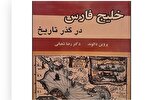 «خلیج فارس در گذر تاریخ» به نمایشگاه کتاب رسید