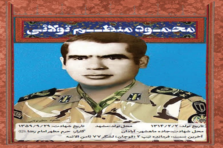 سرهنگ شهید محمود منظم تولائی