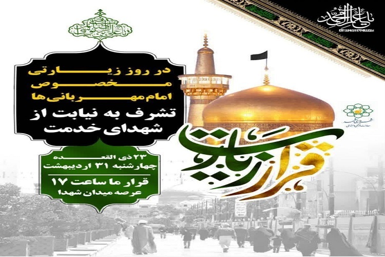 پویش نایب‌الزیاره در روز زیارتی امام رضا(ع) برگزار می‌شود