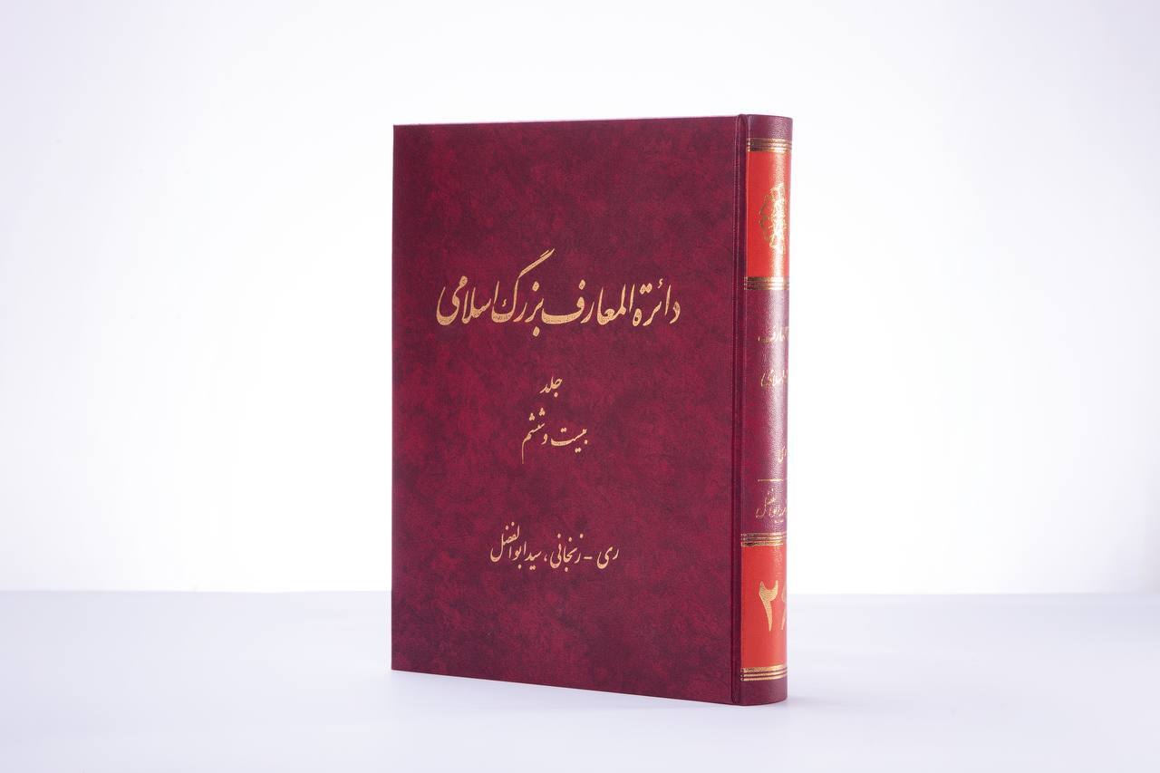 دائرة‌المعارف بزرگ اسلامی به ایستگاه بیست‌وششم رسید