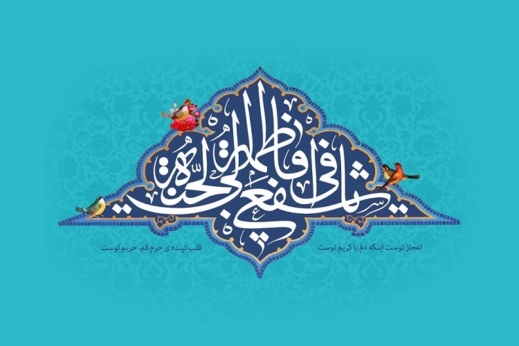 حضرت معصومه(س)