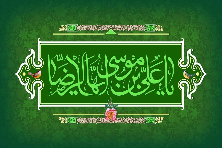 امام رضا (ع) امام رضا (ع)