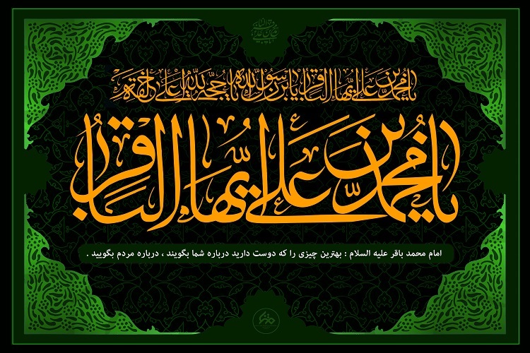 امام محمد باقر(ع)