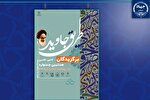 معرفی برگزیدگان جشنواره ملی ادبی - هنری «طریق جاوید»