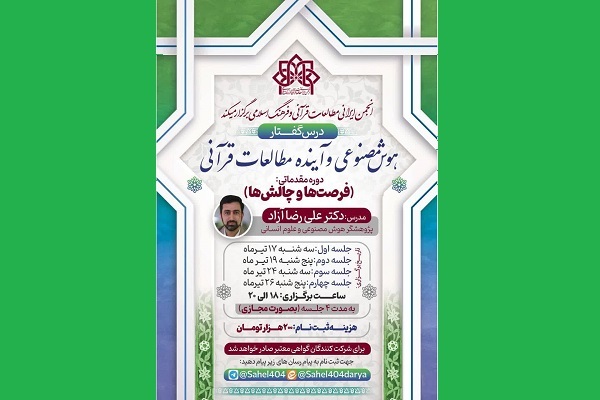 دوره مقدماتی «هوش مصنوعی و آینده مطالعات قرآنی» برگزار می‌شود