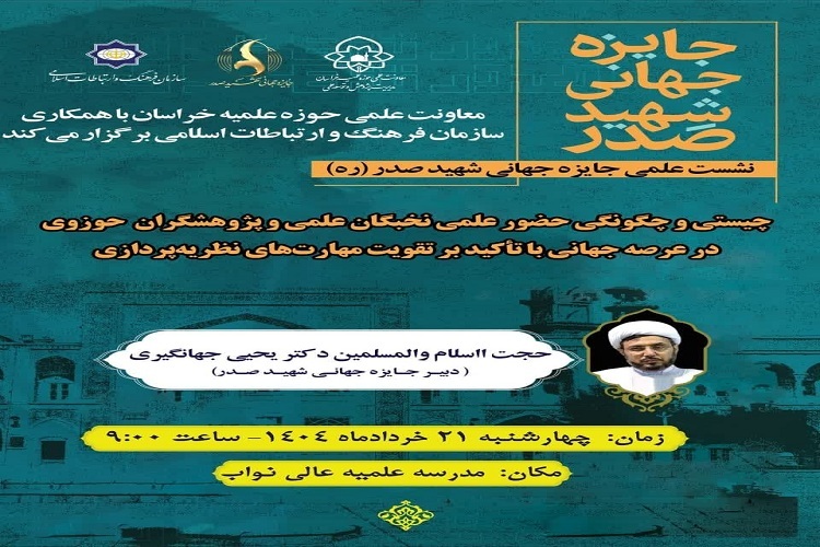 نشست «چیستی و چگونگی حضور علمی نخبگان حوزوی در عرصه جهانی» در مشهد