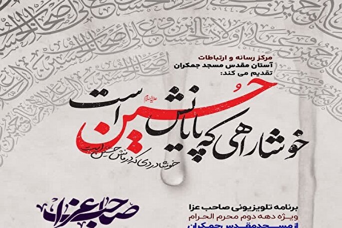 پخش زنده برنامه «صاحب عزا» از مسجد مقدس جمکران