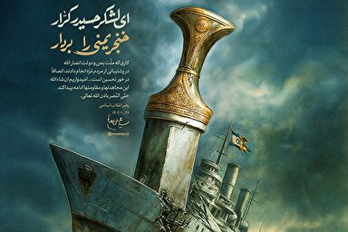 طرح | ای لشکر حیدر کرار، خنجر یمنی را بردار