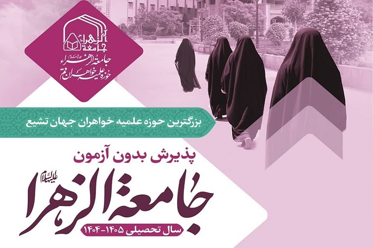 آغاز پذیرش بدون آزمون جامعه الزهرا (س) در سطوح ۲ و ۳