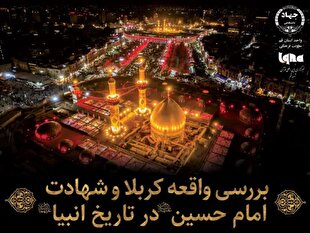 نشست «بررسی واقعه کربلا و شهادت امام حسین(ع) در تاریخ انبیا» برگزار می‌شود