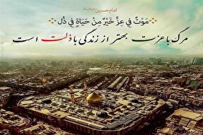 مرگ با عزت را بر زندگی با ستمگران ترجیح می‌دهم