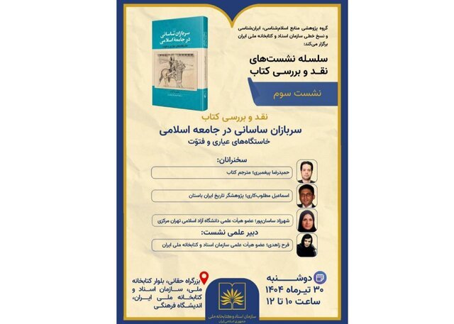 بررسی کتاب «سربازان ساسانی در جامعه اسلامی؛ خاستگاه‌های عیاری و فتوّت»