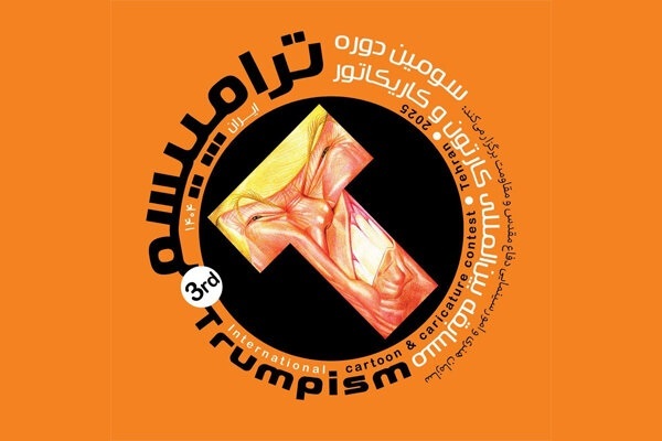 مسابقه بین‌المللی کارتون و کاریکاتور «ترامپیسم» کلید خورد