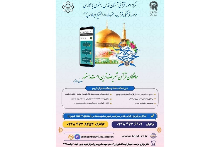 برگزاری دوره‌های حفظ و مفاهیم قرآن در مناطق ۱۳گانه مشهد