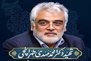 مراسم یادبود شهید طهرانچی برگزار می‌شود