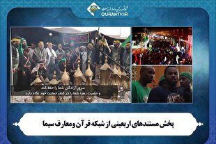 پخش مستندهایی از مراسم اربعین حسینی از شبکه قرآن سیما