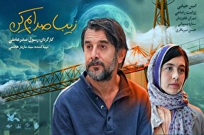 نگاهی نو به پدرانگی در «زیبا صدایم کن»