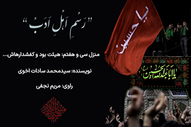 پادکست | هیئت بود و کفشدارهایش