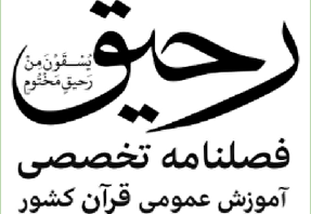 انتشار فراخوان دریافت مقالات علمی در فصلنامه «رحیق»