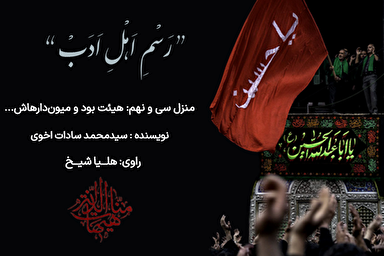 پادکست | هیئت بود و میان‌دارهایش