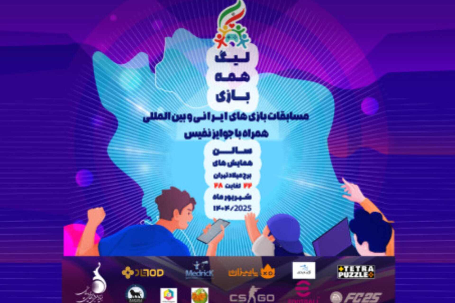 برگزاری نخستین دوره لیگ بازی‌های موبایلی ایرانی به میزبانی برج میلاد