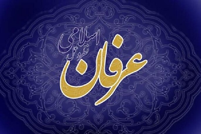 تحلیل کارکرد آموزه‌های عرفان اسلامی در جهان مدرن
