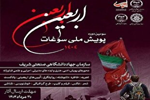 آغاز به کار سومین پویش ملی سوغات اربعین