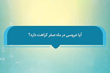 فتوتیتر | کراهت برگزاری مراسم عروسی در ماه صفر