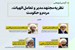 برگزاری کرسی علمی ترویجی «نظریه مجتهد مدیر و تعامل الهیات، مردم و حکومت»