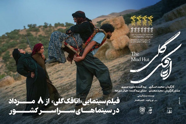 فیلم سینمایی «اتاقک گلی» از فردا روی پرده می‌رود