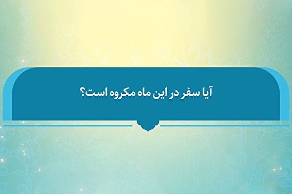 فتوتیتر | حکم شرعی سفر در ماه صفر