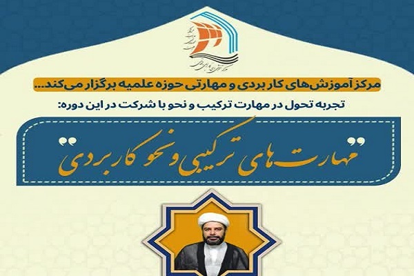 برپایی دوره مهارت‌های ترکیب و نحو کاربردی ویژه طلاب حوزه