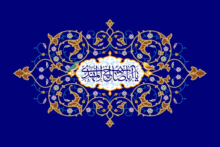 امام زمان(عج)