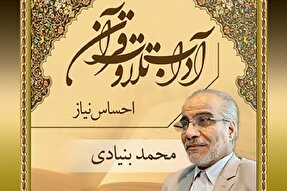 صوت | احساس نیاز ارتباط با قرآن کریم