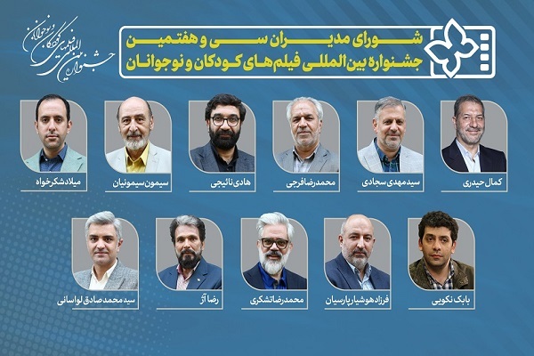 معرفی مدیران جشنواره بین‌المللی فیلم‌های کودکان و نوجوانان