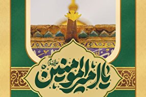 حدیث‌نگاشت | سلام بر «امیرالمؤمنین(ع)»