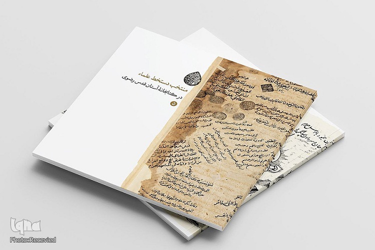 بازنشر تُراث فرهنگی جهان اسلام در جریان «نهضت نشر نفایس رضوی»