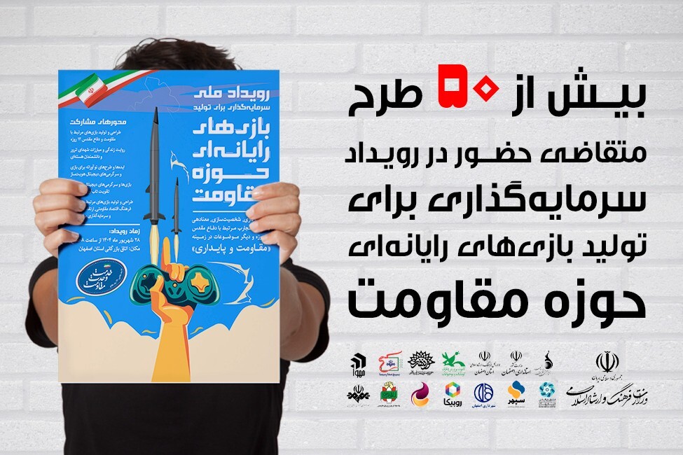 مشارکت بیش از ۵۰ بازی‌ساز در رویداد ملی تولید بازی‌های مقاومت