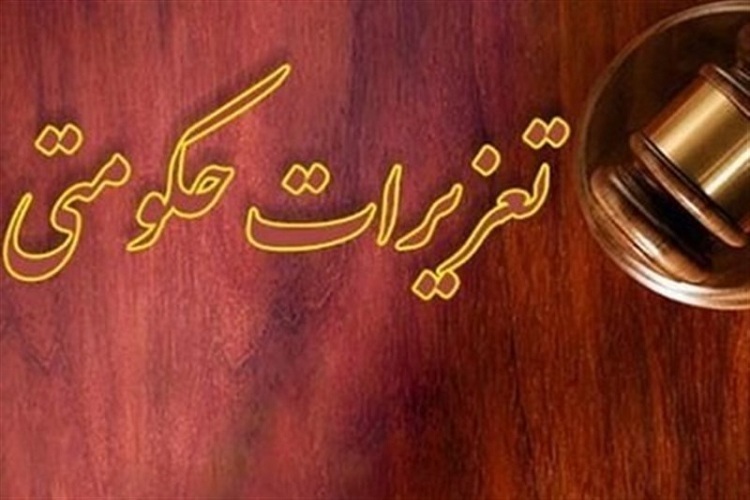 تعزیرات حکومتی