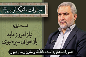 فیلم | نیاز امروز ما به بازخوانی سیره نبوی