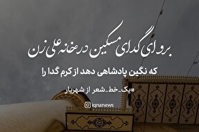 طرح | گدای مسکین