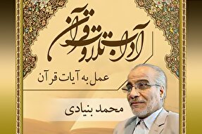 صوت | عمل به آیات قرآن کریم