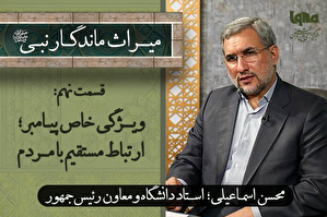 فیلم |‌ ویژگی خاص پیامبر(ص)؛ ارتباط مستقیم با مردم