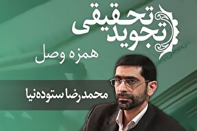 صوت | نکات تلفظ «همزه وصل» در علم تجوید