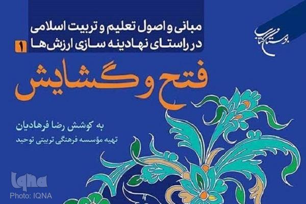 «فتح و گشایش»؛ پل ارتباطی میان معنویت، خودسازی و مدیریت دینی