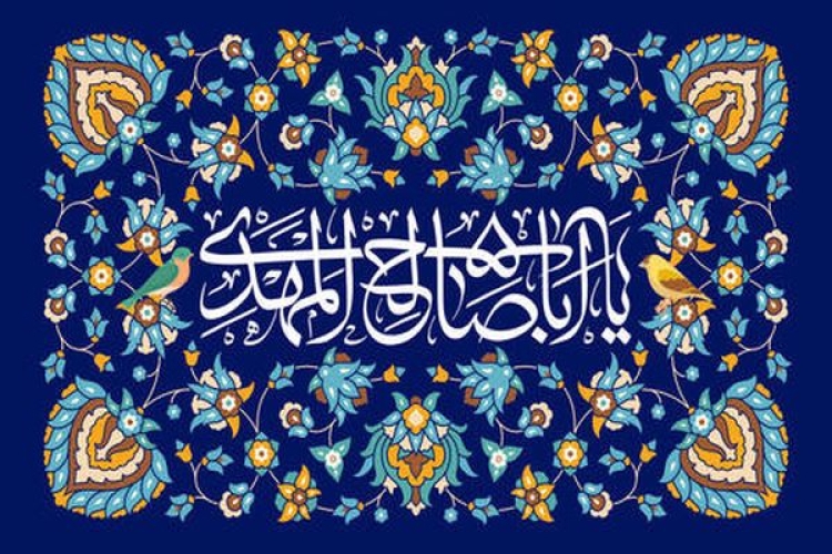 امام زمان(عج)