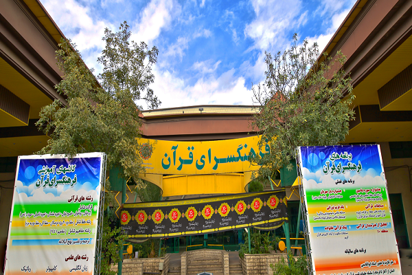 نگاهی به فعالیت مدرسه حفظ فرهنگسرای قرآن