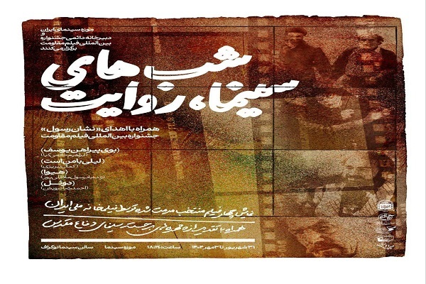 گرامیداشت هفته دفاع مقدس در «شب‌های سینما، روایت»