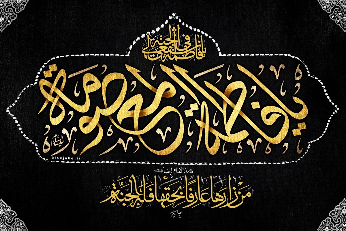 حضرت معصومه (س) حضرت معصومه (س)