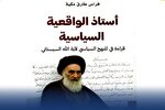 نگاهی به کتاب «واقعیت‌گرایی سیاسی آیت‌الله العظمی سیستانی»